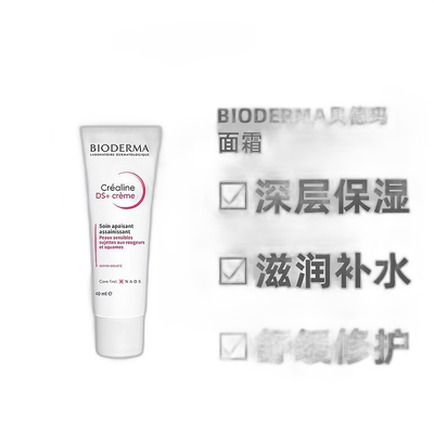 欧洲直邮Bioderma/贝德玛舒妍DS修护滋养舒缓补水精华面霜40ML/支