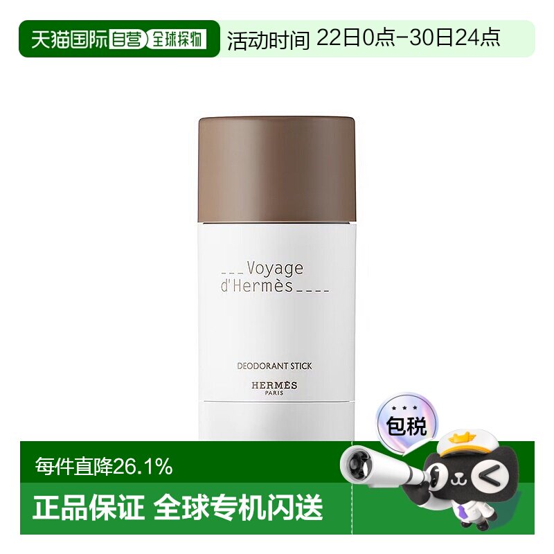 欧洲直邮Hermes爱马仕之旅止汗膏75g 2024新品（无酒精）正品