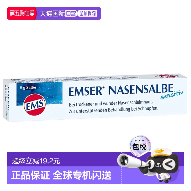 自营｜Emser细腻鼻软膏8g清洁舒适滋润易吸收缓解酸痛清热解毒
