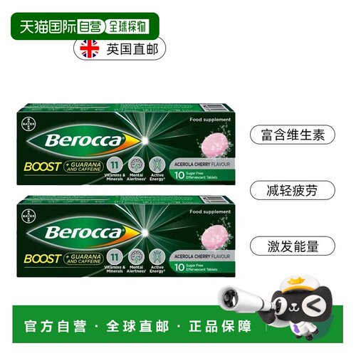 欧洲直邮Berocca多效维生素泡腾片含11种维生素矿物质减少疲劳