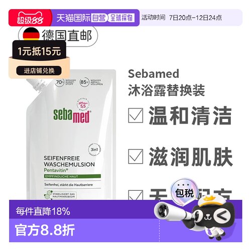 Sebamed德国施巴敏感肌温和滋润清洁沐浴露替换装400ml正品
