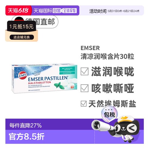 德国EMSER清凉润喉含片30粒薄荷味无糖润喉咙效期27年5月