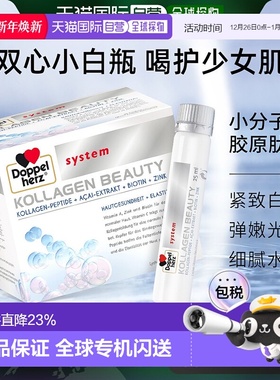 德国双心胶原蛋白液小分子口服液提拉美颜紧致养颜蛋白肽