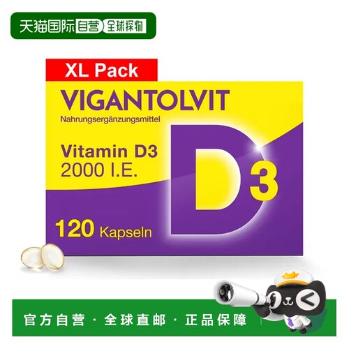 欧洲直邮德国药房Vigantolvit成人高剂量维D2000补VD软胶囊120粒