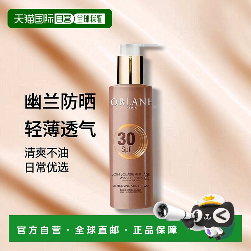 欧洲直邮ORLANE幽兰面部身体防晒霜 200ml 美黑防止发红晒新正品
