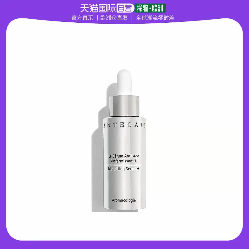 欧洲直邮Chantecaille香缇卡精华液30ml升级版淡化细纹提亮肤色