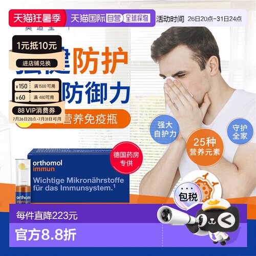 Orthomol奥适宝复合维生素口服液免疫力抵抗immun瓶
