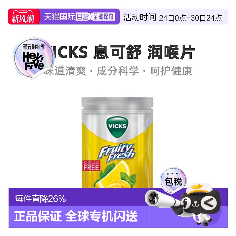 欧洲直邮北欧大药房Vicks润喉片72g新鲜柠檬味润喉喉咙痒疼痛专用