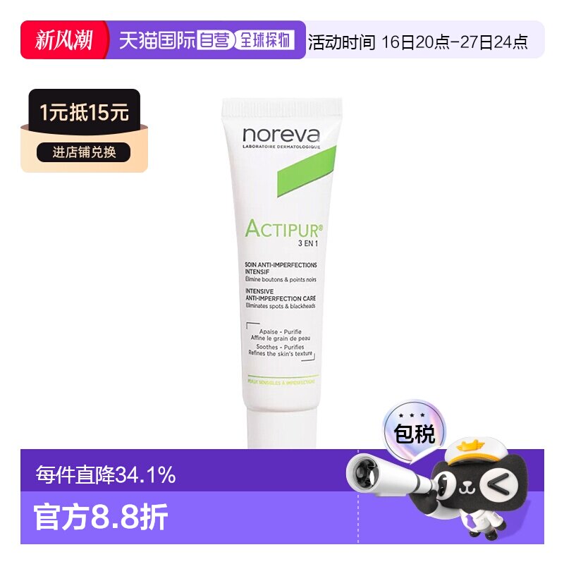 Noreva欧诺颜三合一祛痘精华30ml控油淡痘印适合任告白礼物正品图片