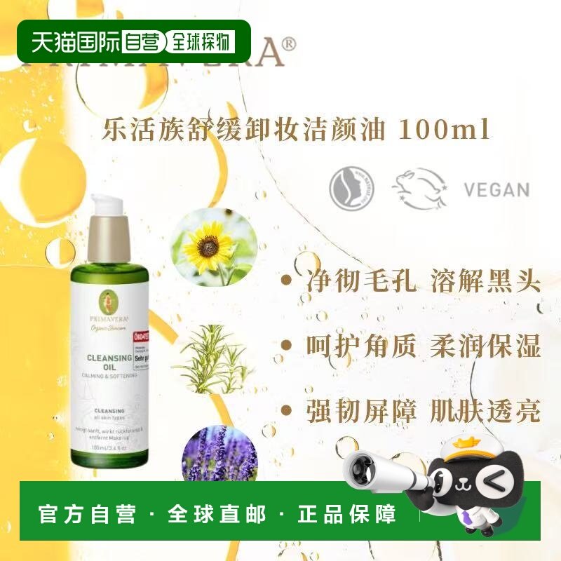 欧洲直邮德国PRIMAVERA 舒缓卸妆洁颜油（平衡柔润）100ml正品,美容护肤/美体/精油,洁面,淘宝优惠券,粉丝福利购,淘宝优惠卷