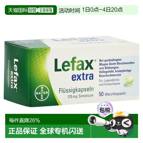 欧洲直邮德国药房Lefax加强版西甲硅油软胶囊50粒胀气打嗝胃不适