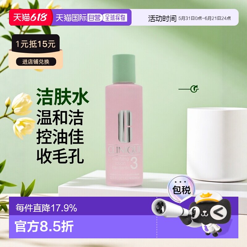 欧洲直邮Clinique/倩碧3号水明肌净透温和洁肤水控油收毛孔4正品