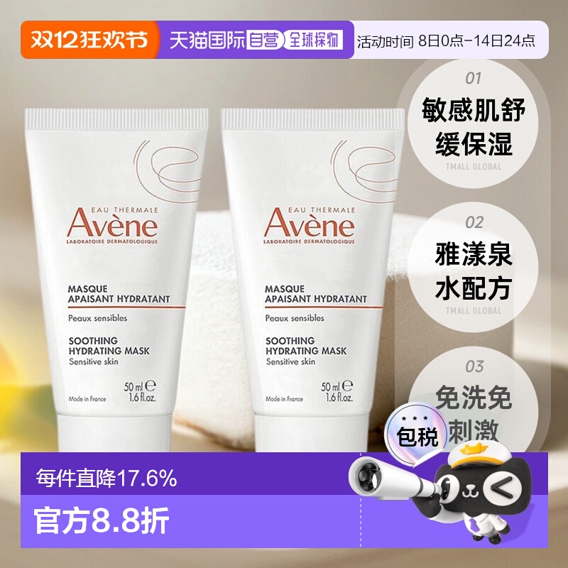欧洲直邮Avene雅漾舒缓面膜50mlx2水润滋润舒缓紧致嫩肤正品