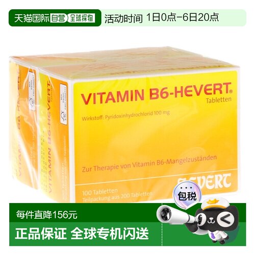 欧洲直邮德国药房HEVERT维B6维生素B6缺乏症100mg片200粒半胱氨酸