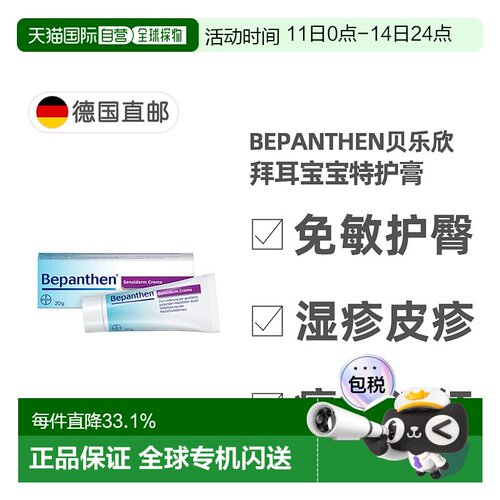 欧洲直邮德国拜耳Bepanthen贝乐欣宝宝特护膏20g湿疹护臀皮炎过敏