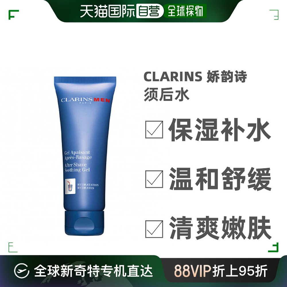 欧洲直邮Clarins娇韵诗男士须后水保湿润泽清爽洁净舒缓温和75ml