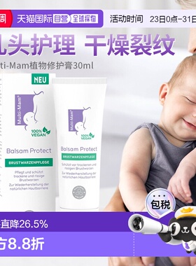 欧洲直邮Multi-Mam植物性护理妈妈乳晕裂缝修护舒缓滋润膏30ml