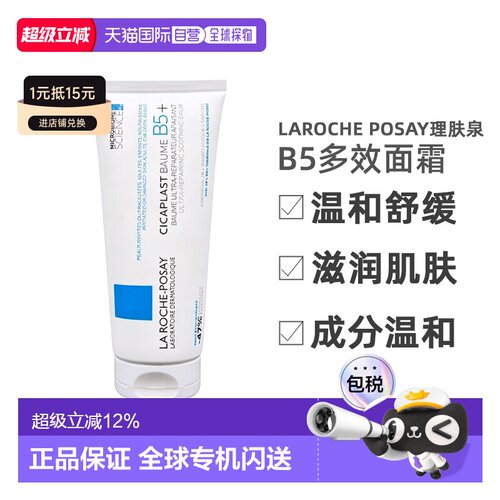 欧洲直邮LaRoche Posay/理肤泉B5多效修复面霜40-100ML正品保湿