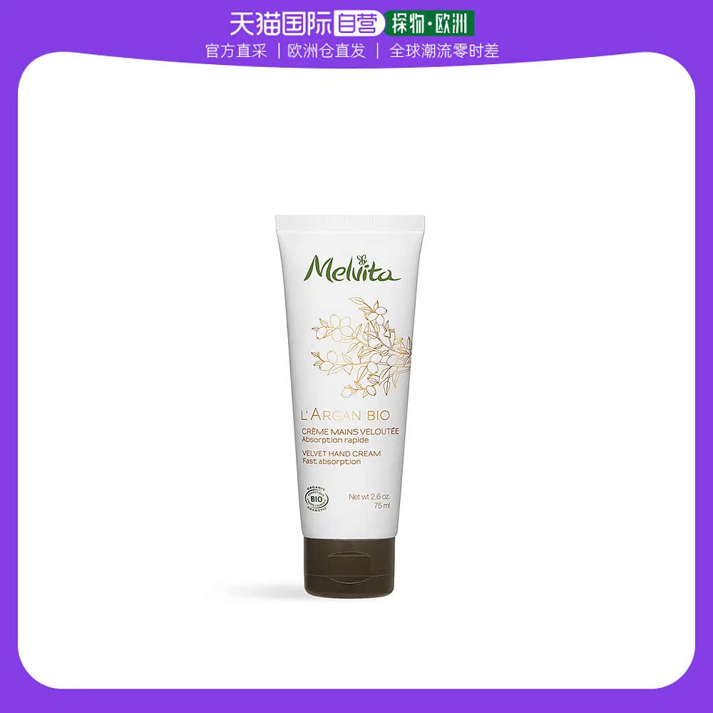 欧洲直邮Melvita蜜葳特滋养护手霜75ml 「ARGAN摩洛哥坚油」
