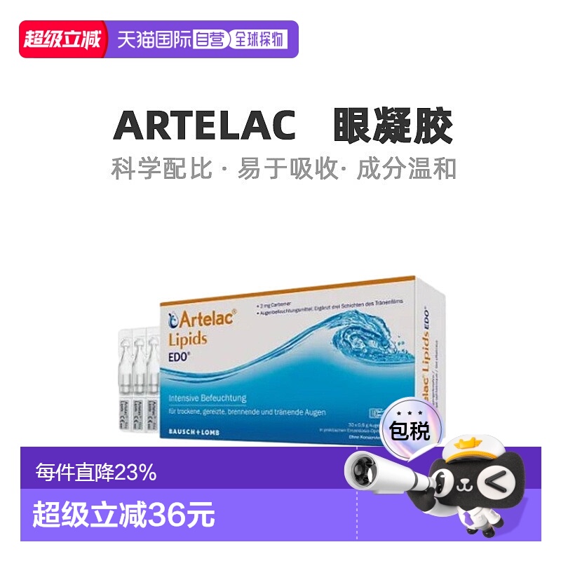 自营｜Artelac保湿缓解眼睛干涩流泪干眼综合征眼凝胶30*0.6g
