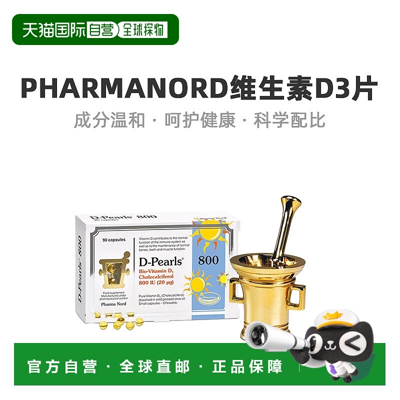 欧洲直邮PharmaNord法尔诺德维生素d3提高钙吸收免疫支持800iu