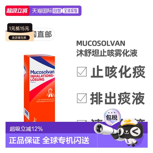 欧洲直邮德国药房Mucosolvan沐舒坦雾化液100ml雾化器治止咳化痰