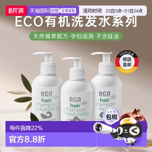 欧洲直邮ECO丰盈洗发水蓬松控油温和高颅顶无硅油敏感肌可用正品