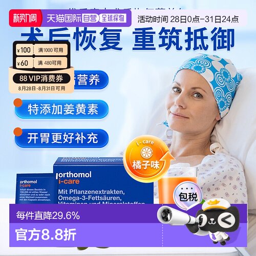 欧洲直邮orthomol奥适宝iCAre手术后恢复化疗后营养品滋补30包/盒