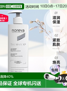 欧洲直邮NOREVA 欧诺颜 XP焕白身体乳保湿紧致肌肤400ml正品