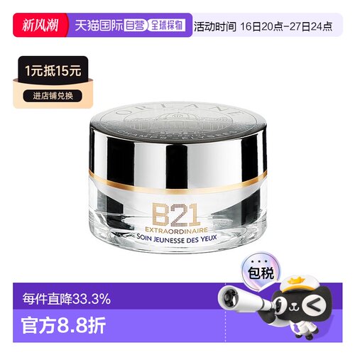 欧洲直邮ORLANE幽兰B21全能眼霜15ml淡纹紧致消膨浮告白礼物正品