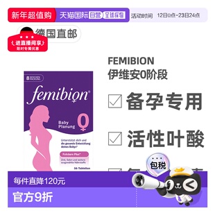 欧洲直邮德国Femibion伊维安0段备孕专用活性叶酸复合维生素8周量