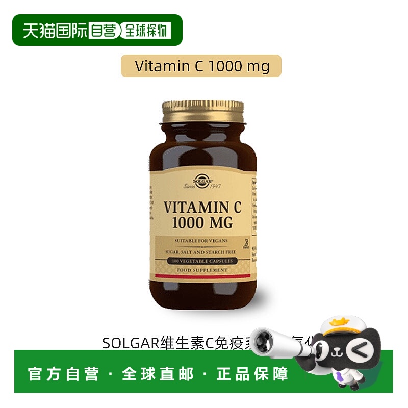 欧洲直邮英国药房SOLGAR维生素C免疫系统身体健康1000mg100粒