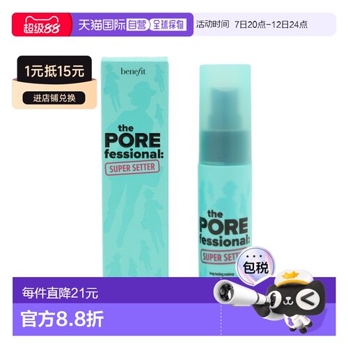 香港直邮Benefit贝玲妃反孔精英长效定妆喷雾 30ml正品