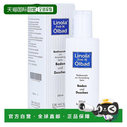 欧洲直邮德国药房Linola防干痒泡澡洗浴油200ml神经性皮炎银屑病