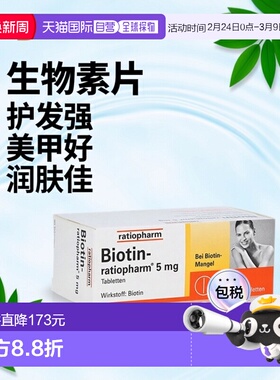 欧洲直邮德国药房ratiopharm生物素维生素H皮肤指甲护发药片90粒