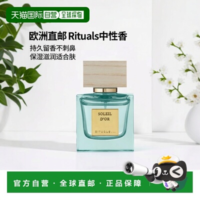 欧洲直邮Rituals中性香浓香水50ml持久留香保湿滋润温和不刺正品