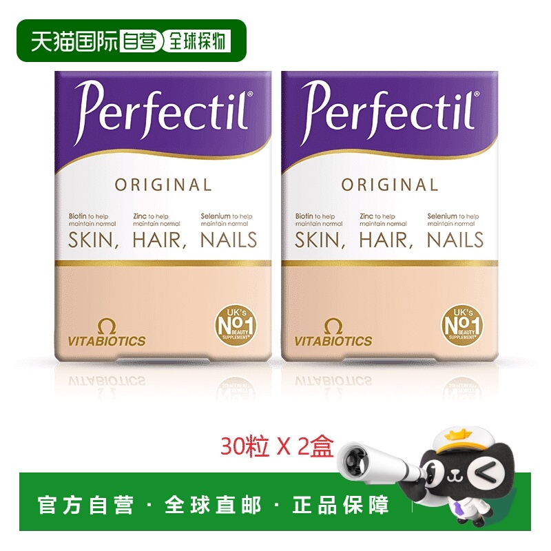 欧洲直邮英国药房薇塔贝尔PERFECTIL美容营养片30粒2盒维生素叶酸