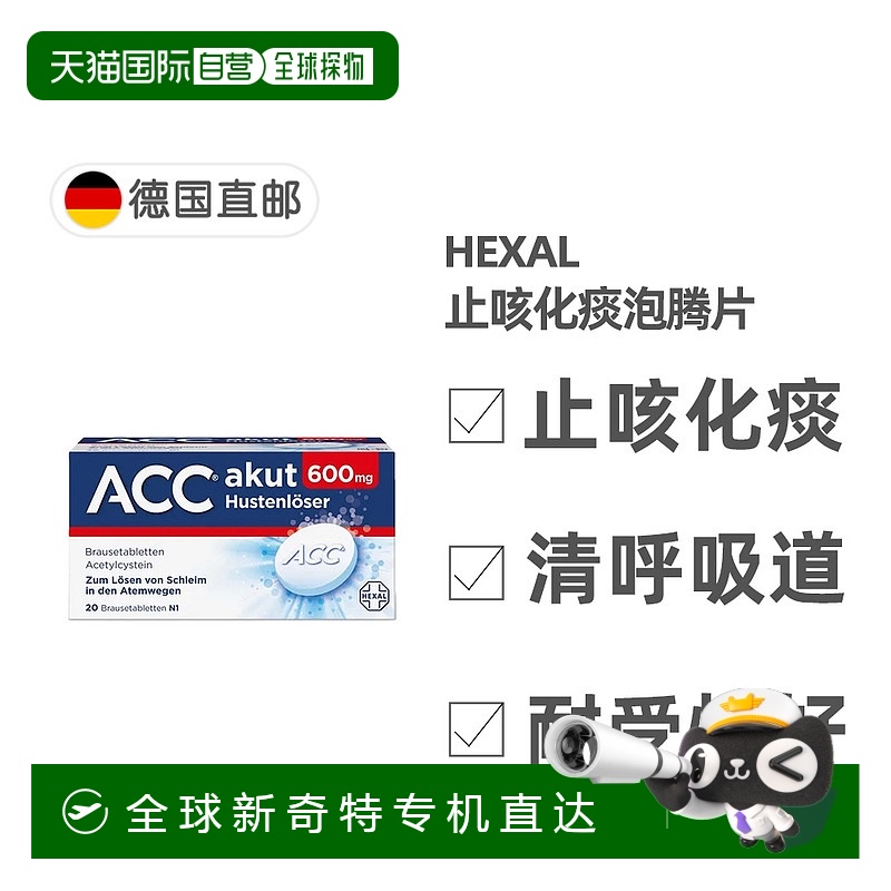 欧洲直邮德国药房Hexal ACC赫素止咳化痰泡腾片600mg 14岁-成人