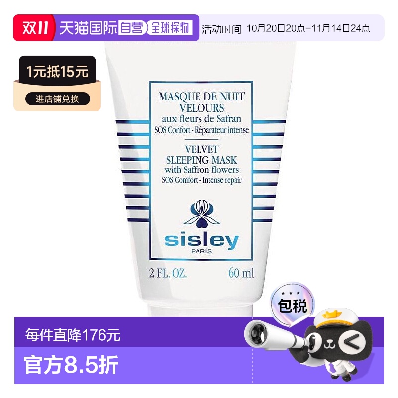 欧洲直邮Sisley希思黎藏红花丝绒修护晚安面膜60ML保湿呵护柔润