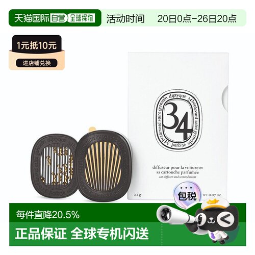 欧洲直邮Diptyque蒂普提克扩香器2.1g固体补充包车载香薰挂件 - 封面