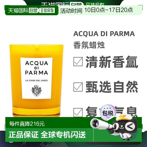 欧洲直邮Acqua Di Parma帕尔马之水香氛蜡烛200g湖边小屋安神清新