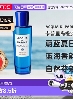 欧洲直邮AcquaDiParma帕尔玛之水卡普里香橙中性EDT30ml正品