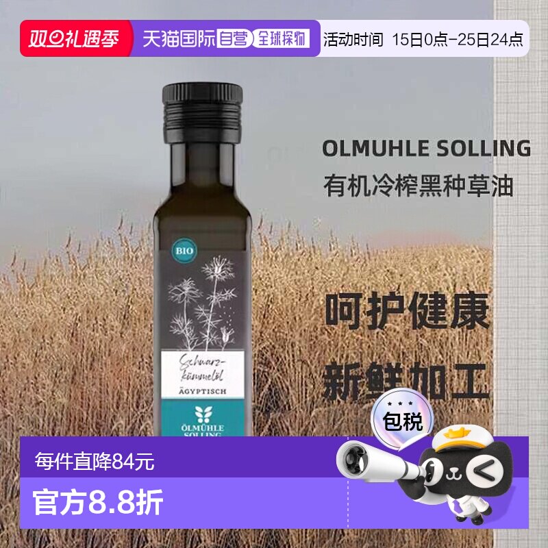 欧洲直邮 Ölmühle Solling有机冷榨黑种草油口服食用 100ml新款