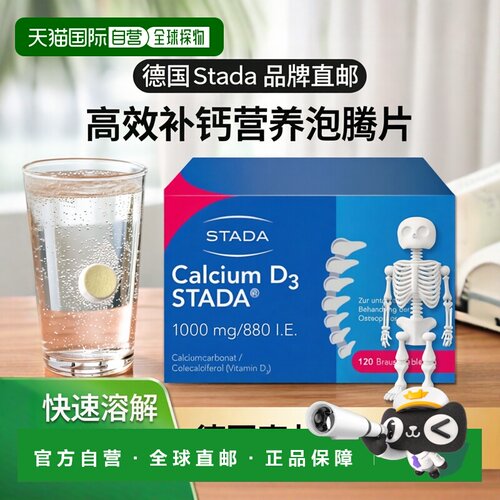 欧洲直邮Stada碳酸钙泡腾片补充维生素补钙营养健康日常120粒矿物
