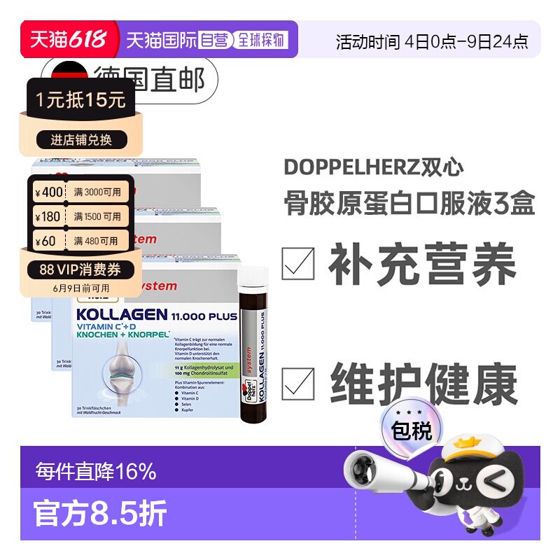 【三盒】欧洲直邮德国双心骨胶原蛋白口服液氨糖骨维效期27年5月
