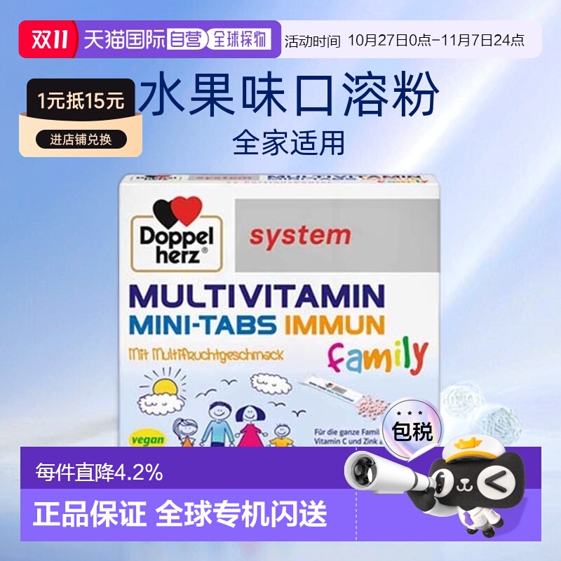 欧洲直邮德国药房双心Doppelherz儿童复合维生素水果味口溶粉20包