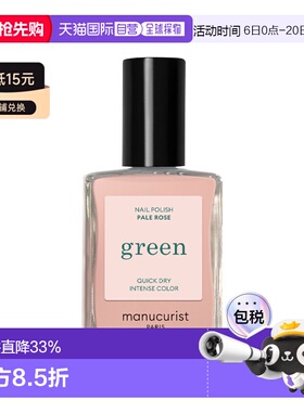 欧洲直邮Manucuristgreen法国有机绿色天然植物指甲油15ml正品