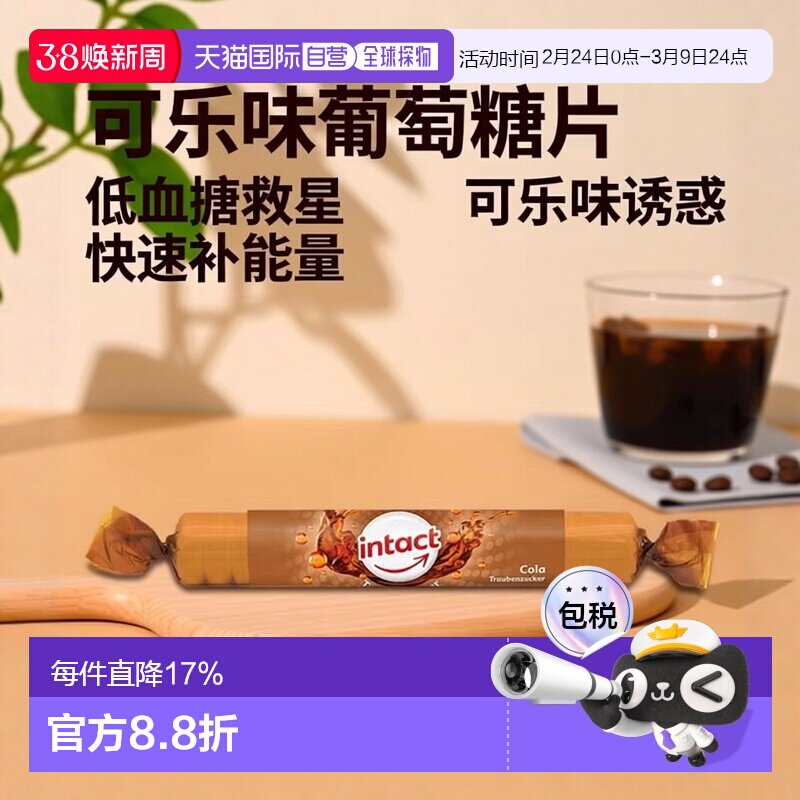 欧洲直邮德国药房intact固体葡萄糖含片40g可乐味低血糖恢复补能