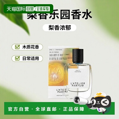 欧洲直邮L'Atelier Parfum梨香乐园浓香水15-50-100ml 木质正品