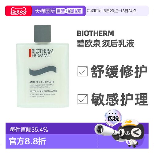 欧洲直邮BIOTHERM碧欧泉舒润须后乳液100ml舒缓补水保湿清爽正品